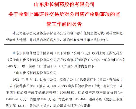 高溢价收购“空壳”公司被疑利益输送 步长制药收上交所监管函