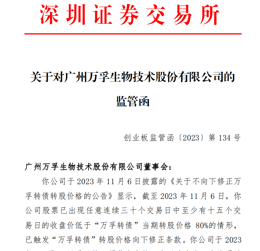 关于对广州万孚生物技术股份有限公司的 监管函