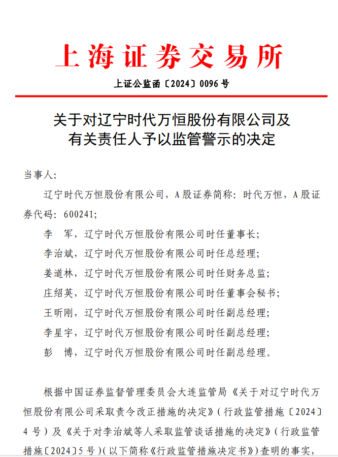 上交所关于对辽宁时代万恒股份有限公司及 有关责任人予以监管警示的决定