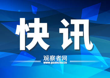 李强签署国务院令，公布《公平竞争审查条例》