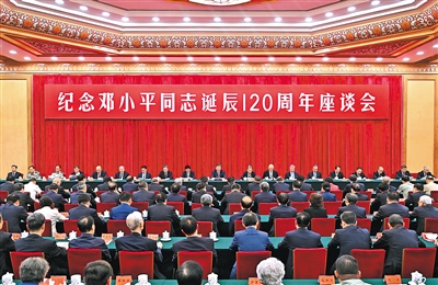 中共中央举行纪念邓小平同志诞辰120周年座谈会 习近平发表重要讲话强调，必须继续深入学习运用邓小平理论，把他开创的中国特色社会主义事业继续推向前进 赵乐际王沪宁丁薛祥李希韩正出席 蔡奇主持