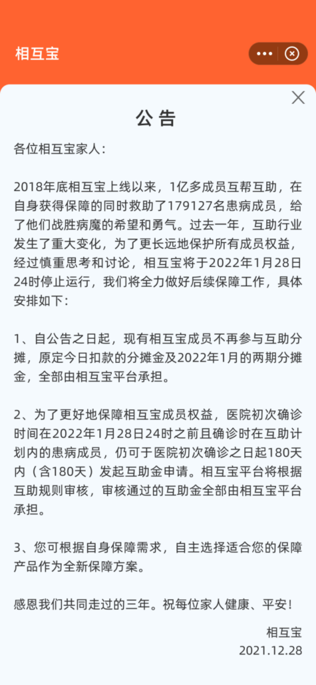 相互宝“割肉”谢幕 三项退出举措将亏30亿