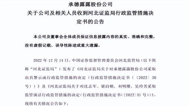 承德露露收监管函 此前四名高管被采取行政监管措施