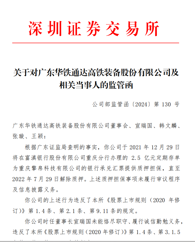 深交所关于对广东华铁通达高铁装备股份有限公司及 相关当事人的监管函