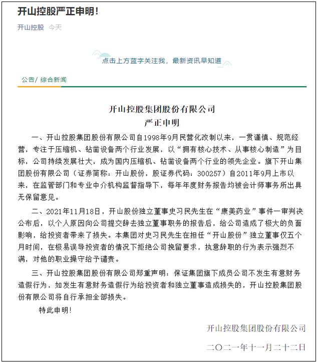 财务专家执意辞任独董，开山股份控股股东速发“兜底声明”