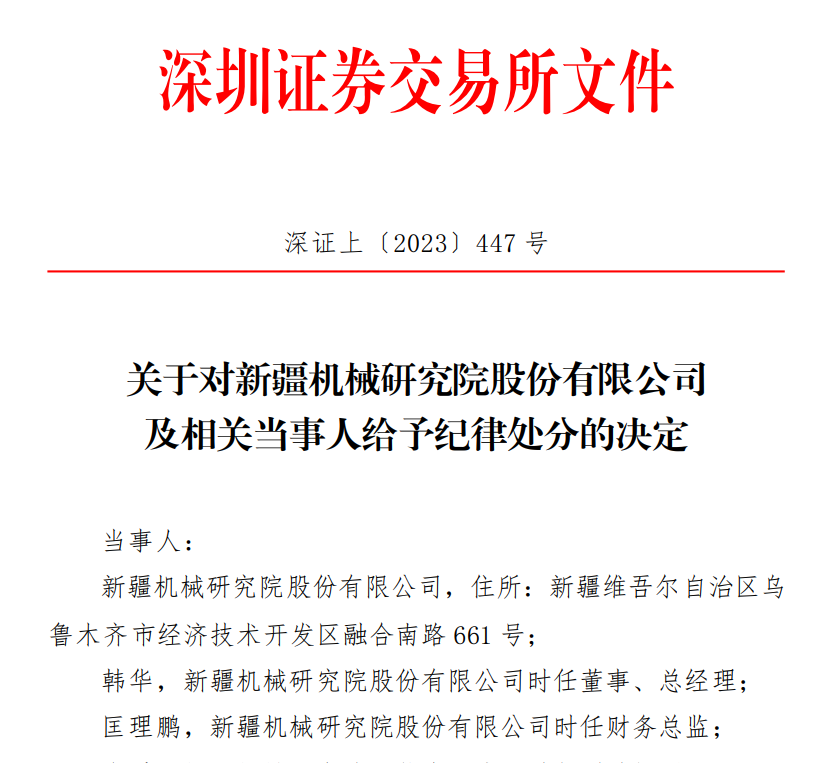 深交所关于对新疆机械研究院股份有限公司 及相关当事人给予纪律处分的决定