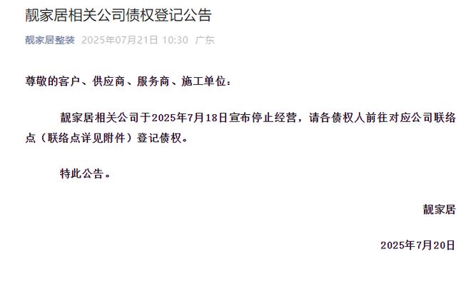 靓家居宣布停业并开始债权登记！门店称消息非常突然，有业主家已拆成毛坯房