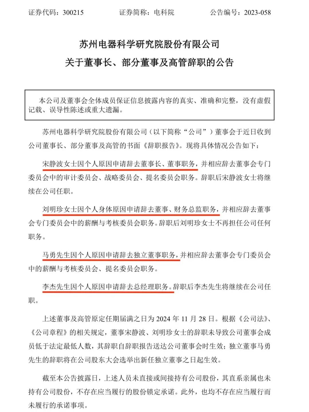 苏州电器科学研究院突发集体辞职