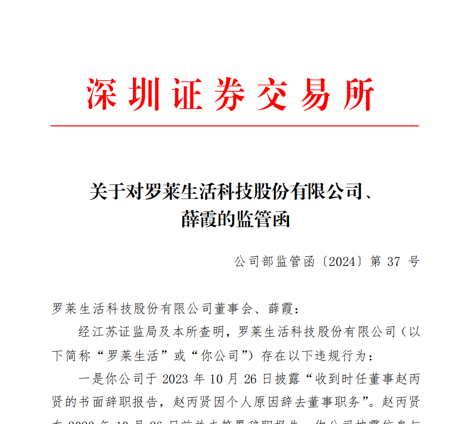 关于对罗莱生活科技股份有限公司、 薛霞的监管函