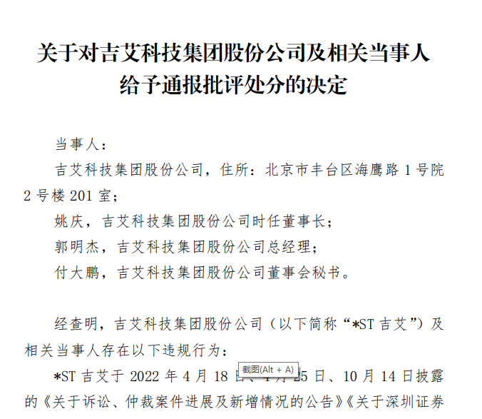 深交所发出关于对吉艾科技集团股份公司及相关当事人给予通报批评处分的决定