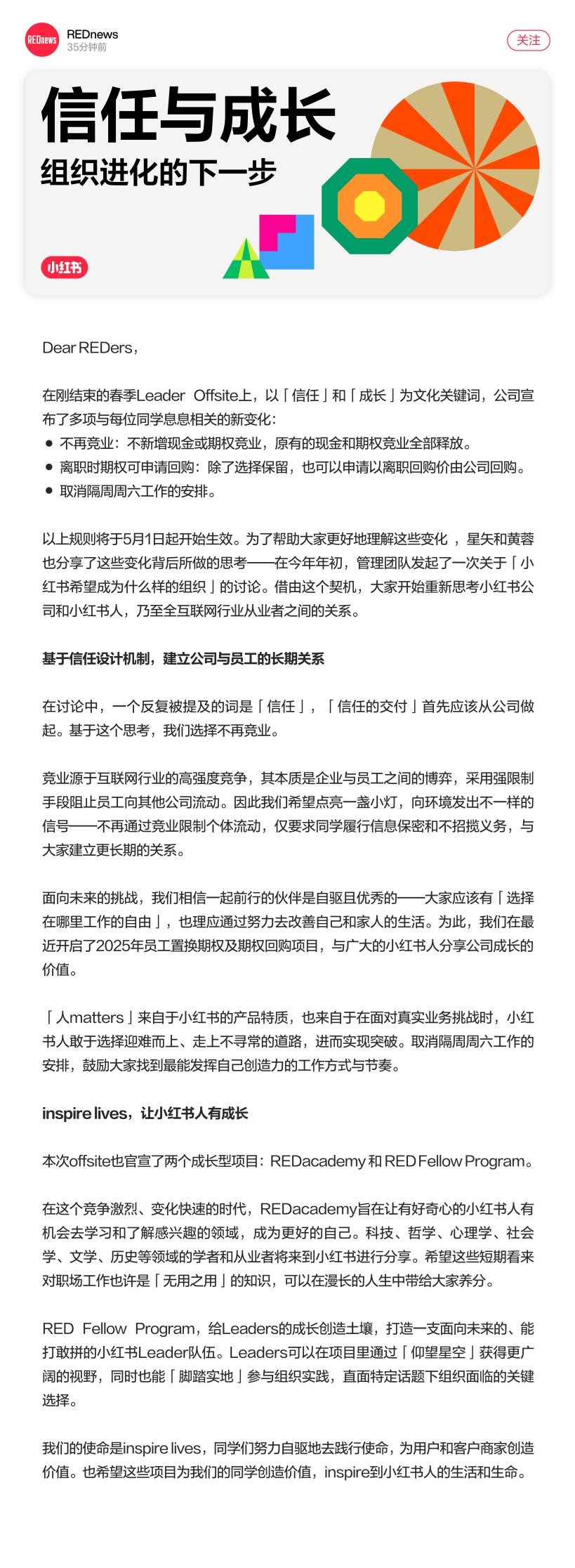 小红书发布全员信：5月1日起取消员工竞业及隔周周六工作安排