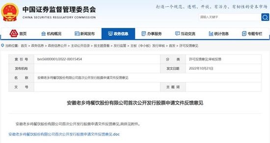 老乡鸡冲击“中式快餐第一股” 获证监会首轮45个问题反馈