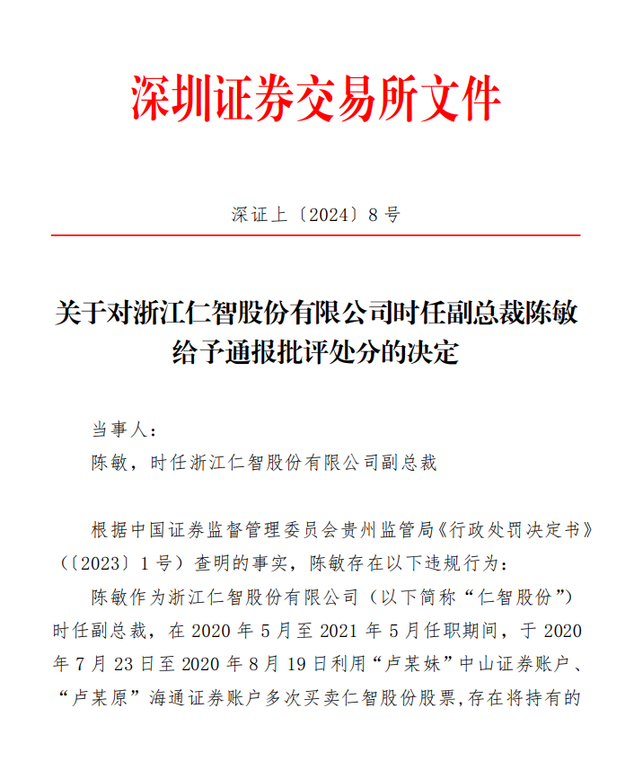 关于对浙江仁智股份有限公司时任副总裁陈敏 给予通报批评处分的决定