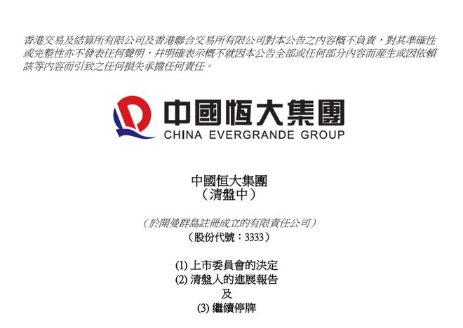恒大集团取消上市地位，这笔欠账何去何从？