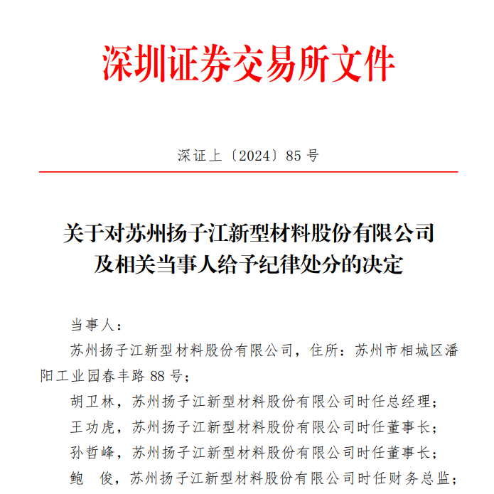 深交所关于对苏州扬子江新型材料股份有限公司及相关当事人给予纪律处分的决定