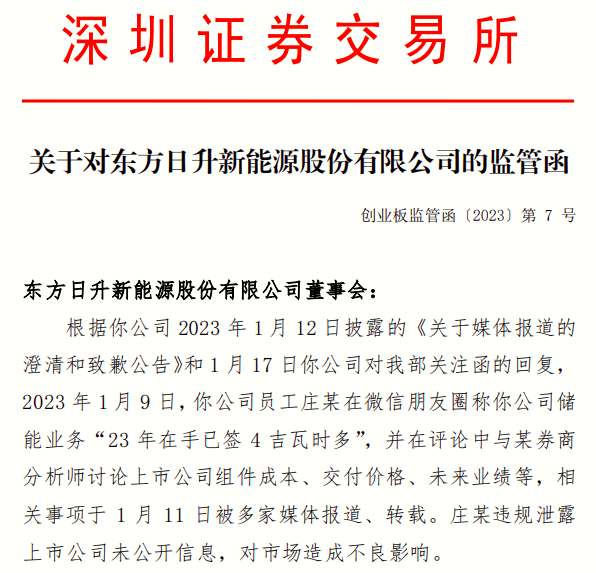 东方日升收深交所监管函 高管朋友圈炫订单卖方首席朋友圈调研