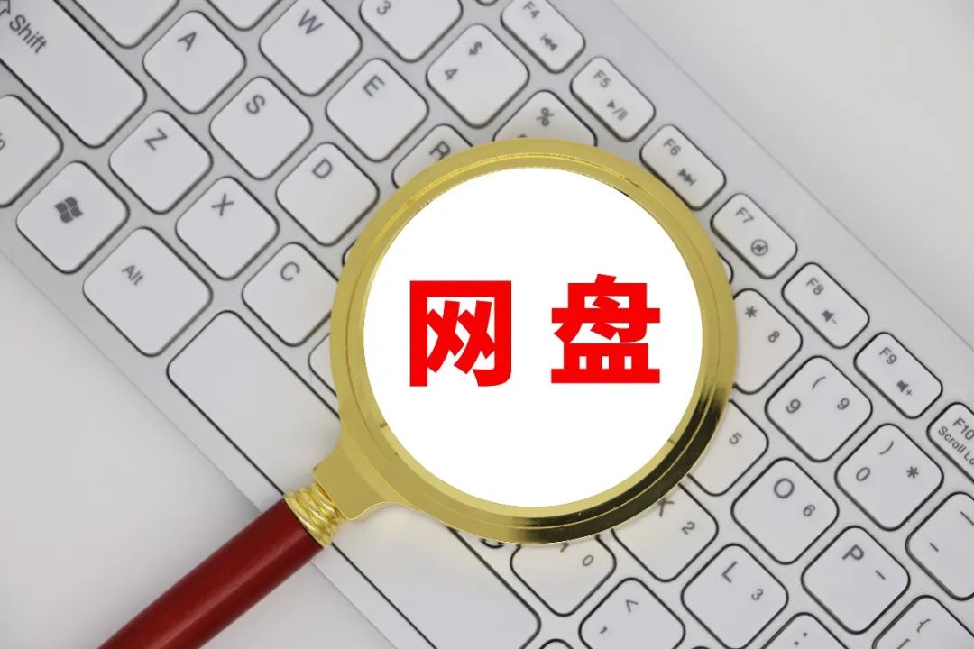 巨变！8家网盘将提供无差别传输速率！盈利之困何解？