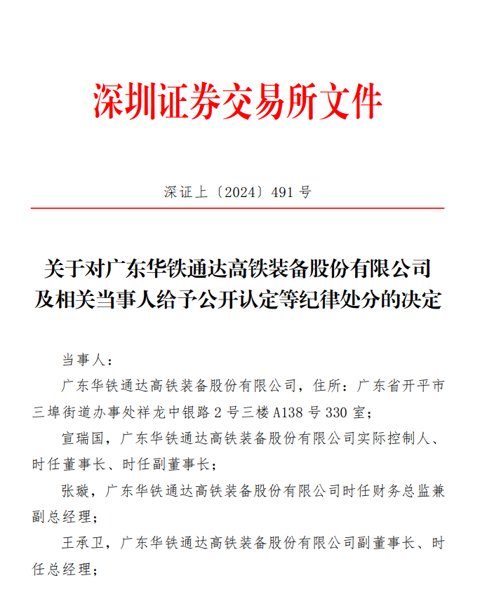 关于对广东华铁通达高铁装备股份有限公司 及相关当事人给予公开认定等纪律处分的决定