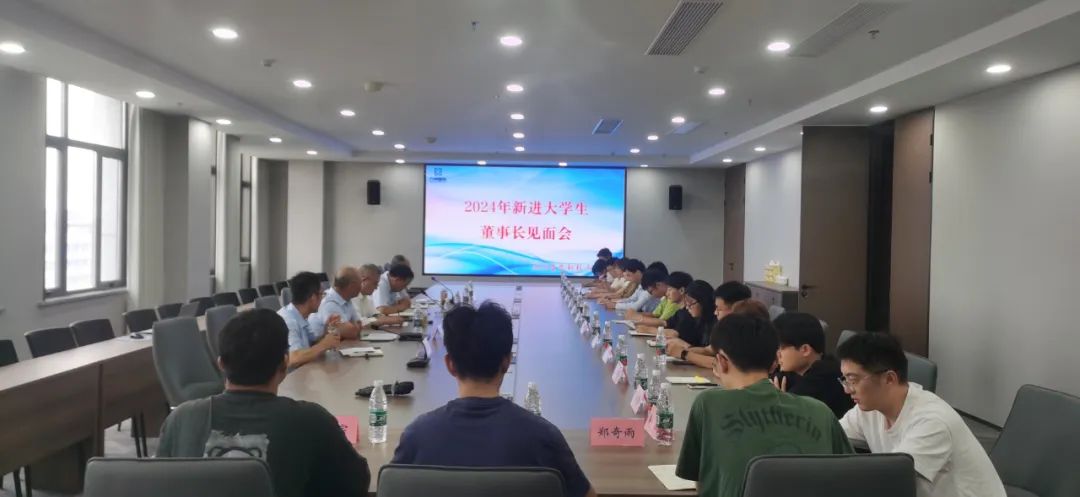 九州星际召开新进大学生董事长见面会