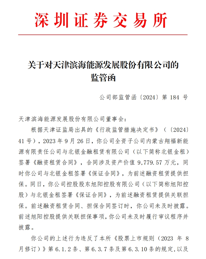 关于对天津滨海能源发展股份有限公司的 监管函