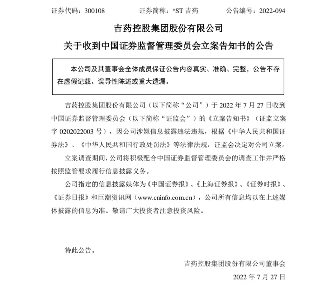 突发！*ST吉药被证监会立案！涉嫌信披违法违规，上周刚刚收到年报问询函