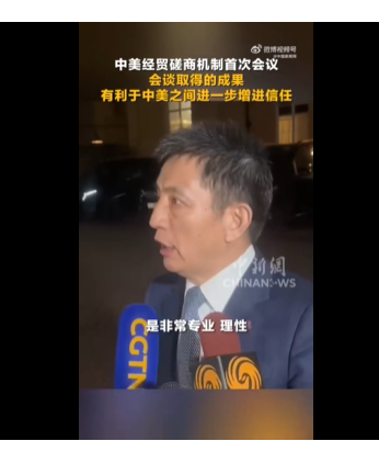 中方代表：会谈成果有利于中美进一步增进信任