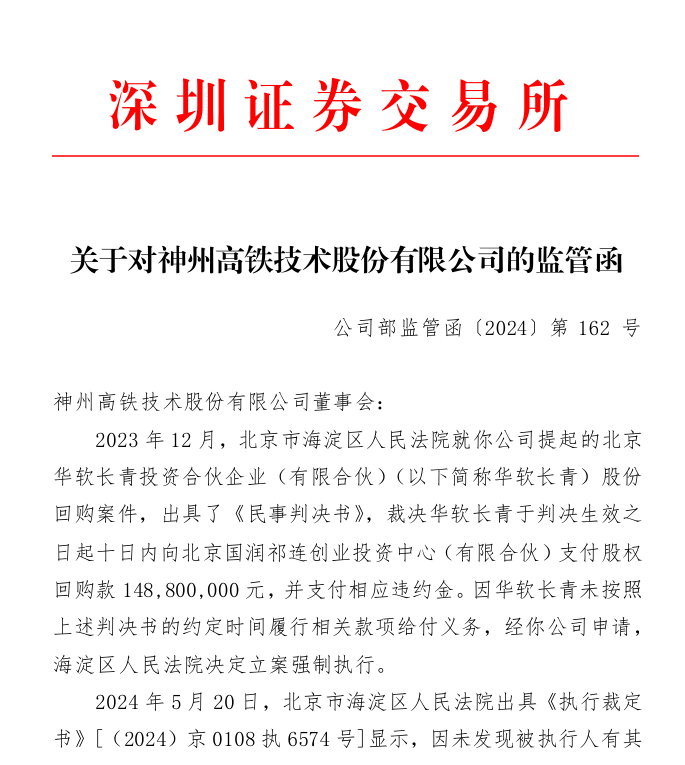 深交所关于对神州高铁技术股份有限公司的监管函