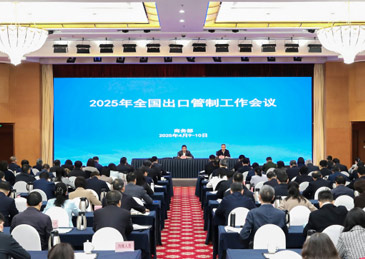 2025年全国出口管制工作会议在京召开