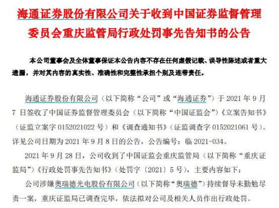 监管出手，千亿海通证券被罚没400万！