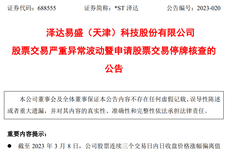 泽达易盛（天津）科技股份有限公司发布股票交易严重异常波动暨申请股票交易停牌核查的公告