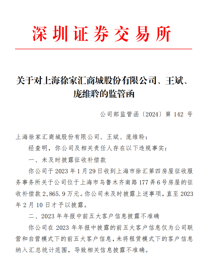 关于对上海徐家汇商城股份有限公司、王斌、 庞维聆的监管函