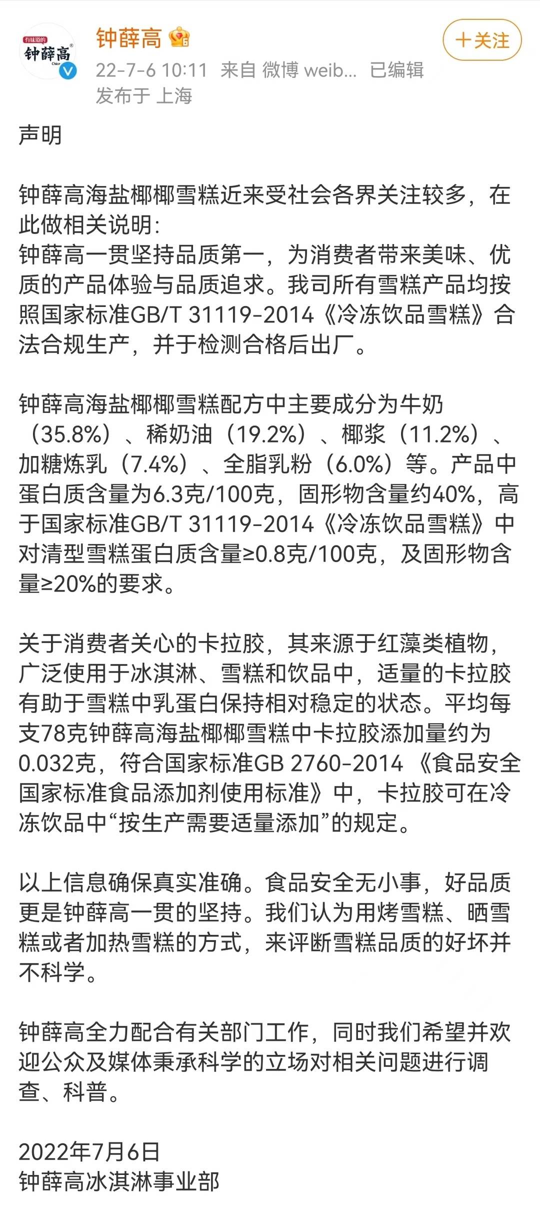 钟薛高回应“雪糕长时间不融化”争议