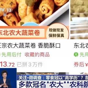 「农大」「农科院」的高学历，能让网红零食走多远？