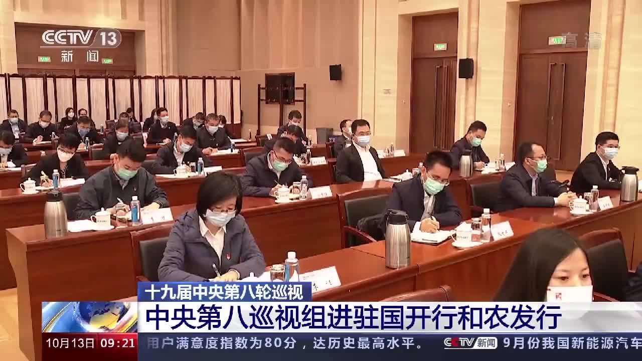 十九届中央第八轮巡视组进驻中国证监会等25家金融单位