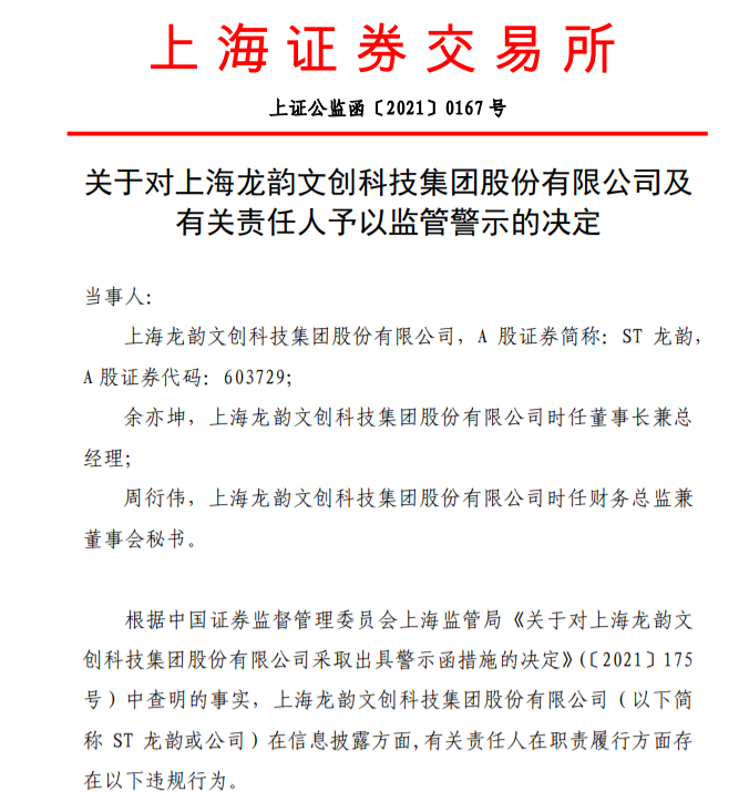 ST龙韵收监管警示  错把资本运作当成一个人的游戏