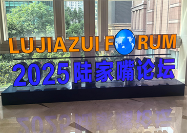 2025陆家嘴论坛今天开幕，央行宣布八项重磅金融开放举措