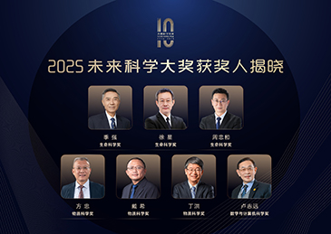 2025未来科学大奖获奖名单揭晓