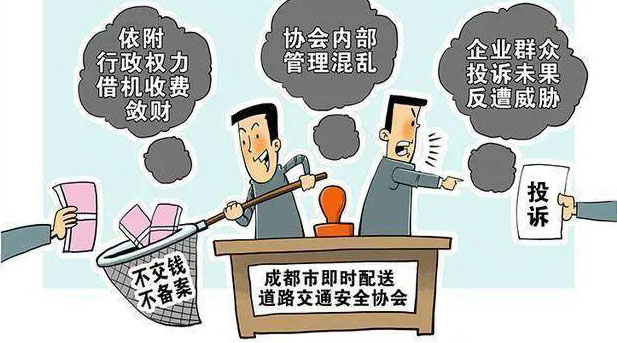 行业协会商会乱象透视：依附行政权力借机敛财