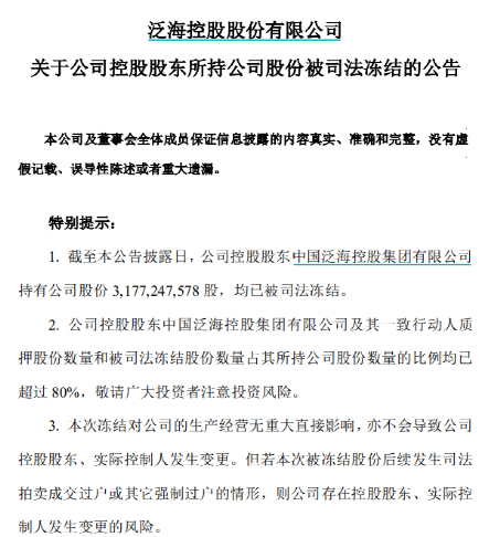 泛海控股7笔股权被冻结！又一个首富加速“陨落”