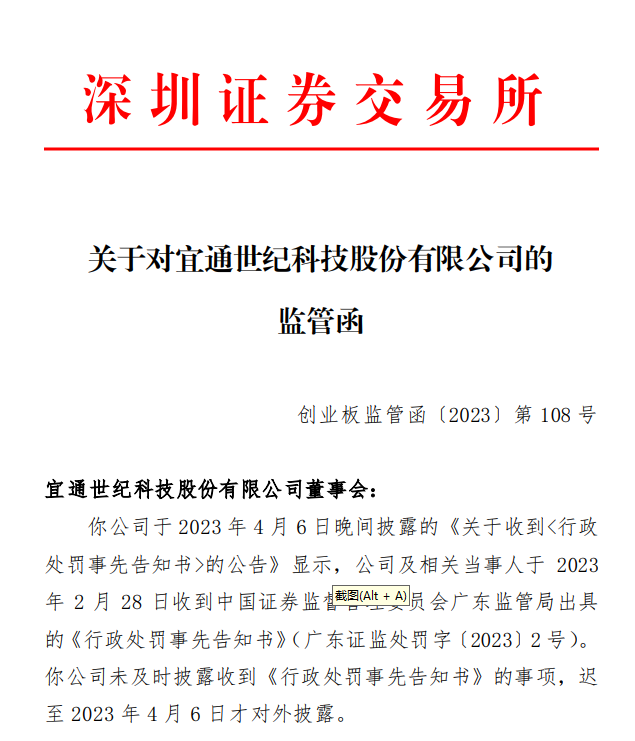 深交所发出关于对宜通世纪科技股份有限公司的 监管函