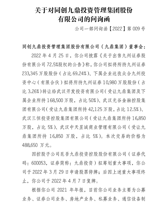 出售九州证券遭监管三连问，武汉国资49亿接盘，九鼎昔日金控梦安在？