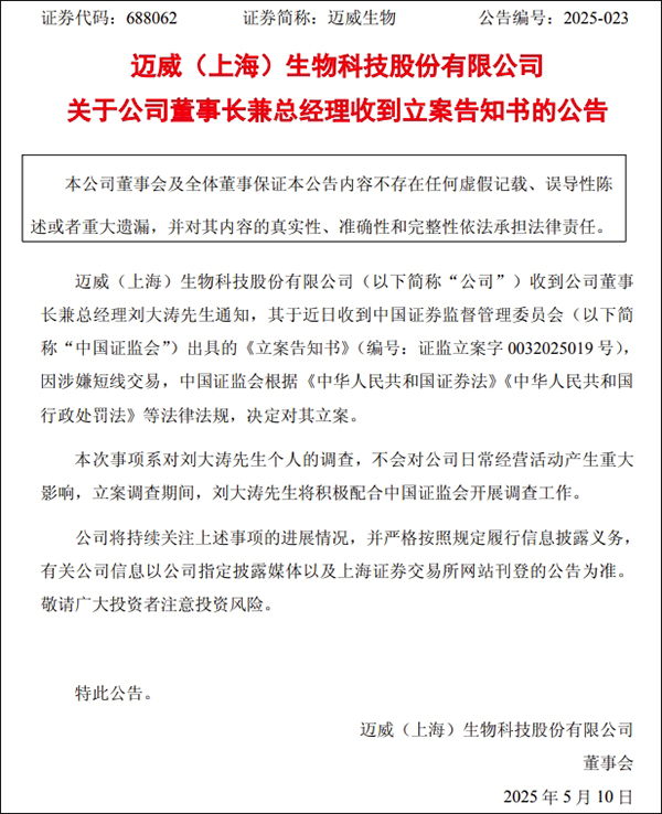 迈威生物董事长兼总经理刘大涛涉嫌短线交易被立案