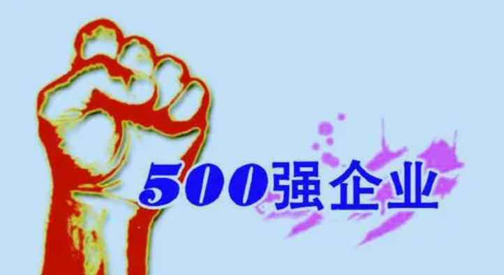 最新世界500强出炉：142家中国公司上榜，数量仍居各国之首