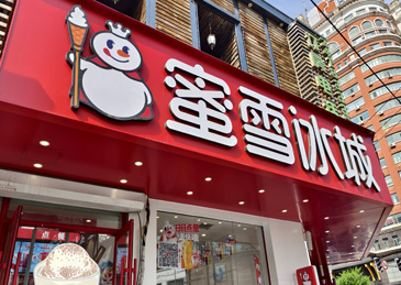 茶饮股集体走强，蜜雪集团市值超越泸州老窖