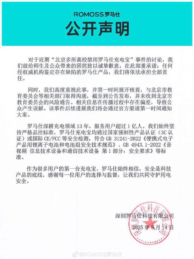 罗马仕宣布召回超49万台充电宝：极端场景下可能产生燃烧风险