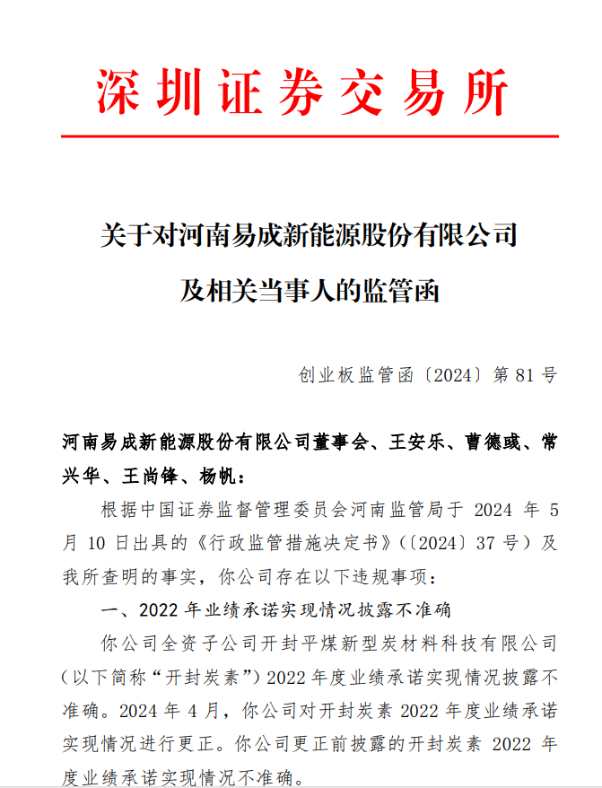 深交所关于对河南易成新能源股份有限公司 及相关当事人的监管函