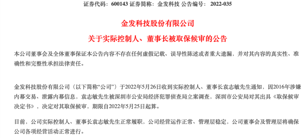 涉嫌内幕交易，金发科技董事长被取保候审！靠疫情大赚20亿，股价曾2年涨近10倍