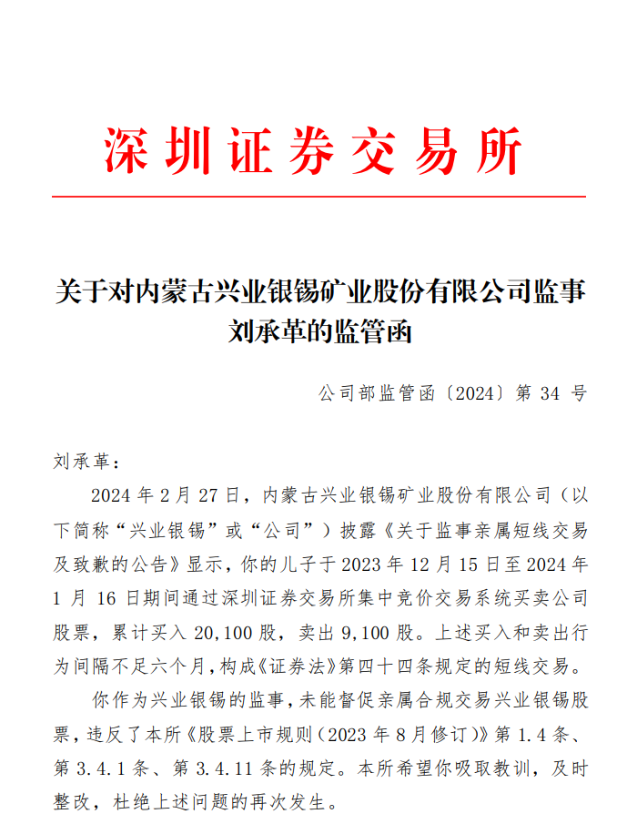 深交所关于对内蒙古兴业银锡矿业股份有限公司监事 刘承革的监管函