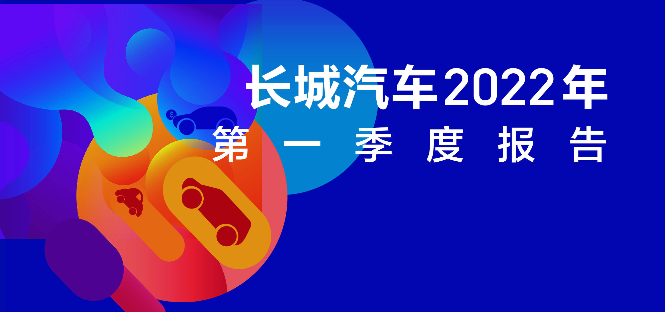 长城汽车上半年扣非净利润降逾27%，汽车销量下降近17%