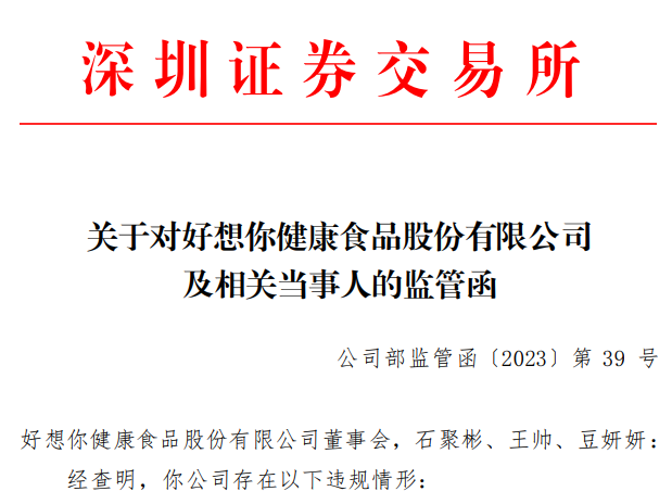 深交所发出关于对好想你健康食品股份有限公司 及相关当事人的监管函